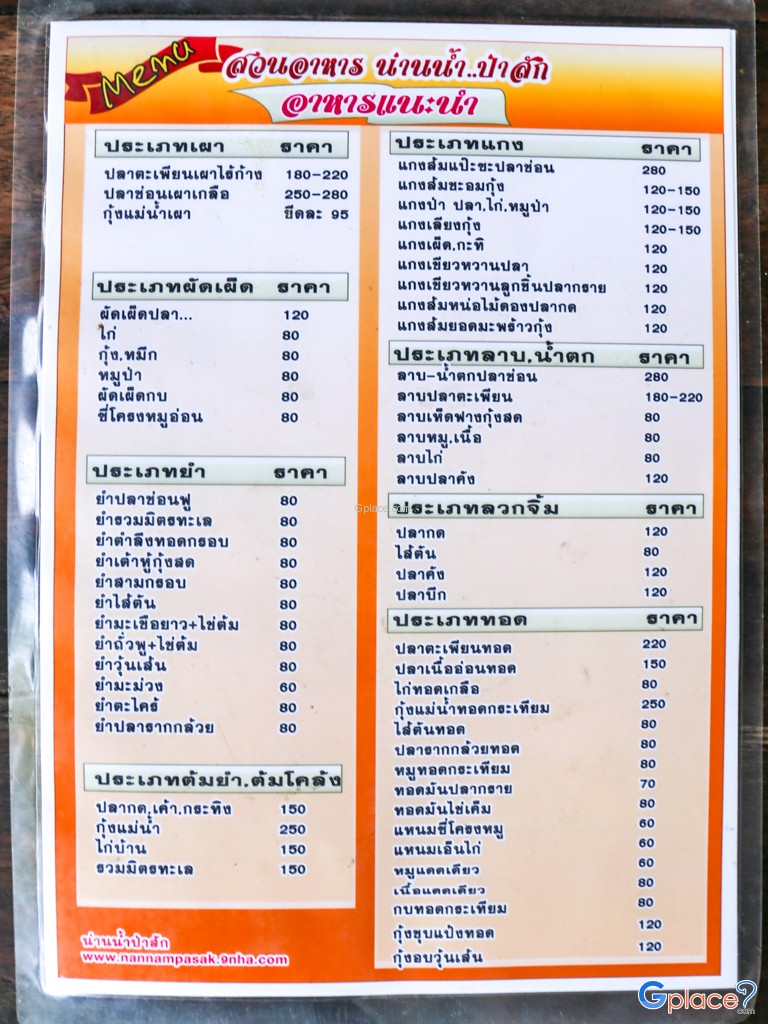 น่านน้ำป่าสัก