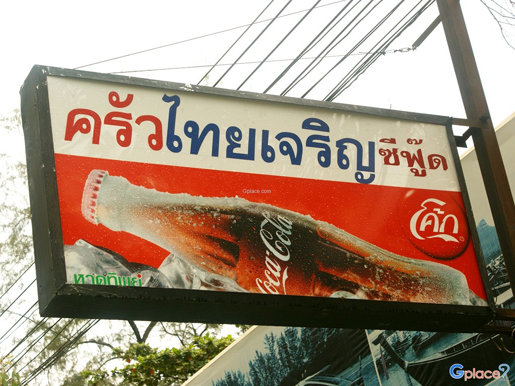 ครัวไทยเจริญซีฟู้ด