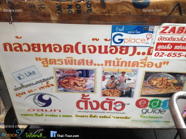 กล้วยทอดเจ๊น้อย