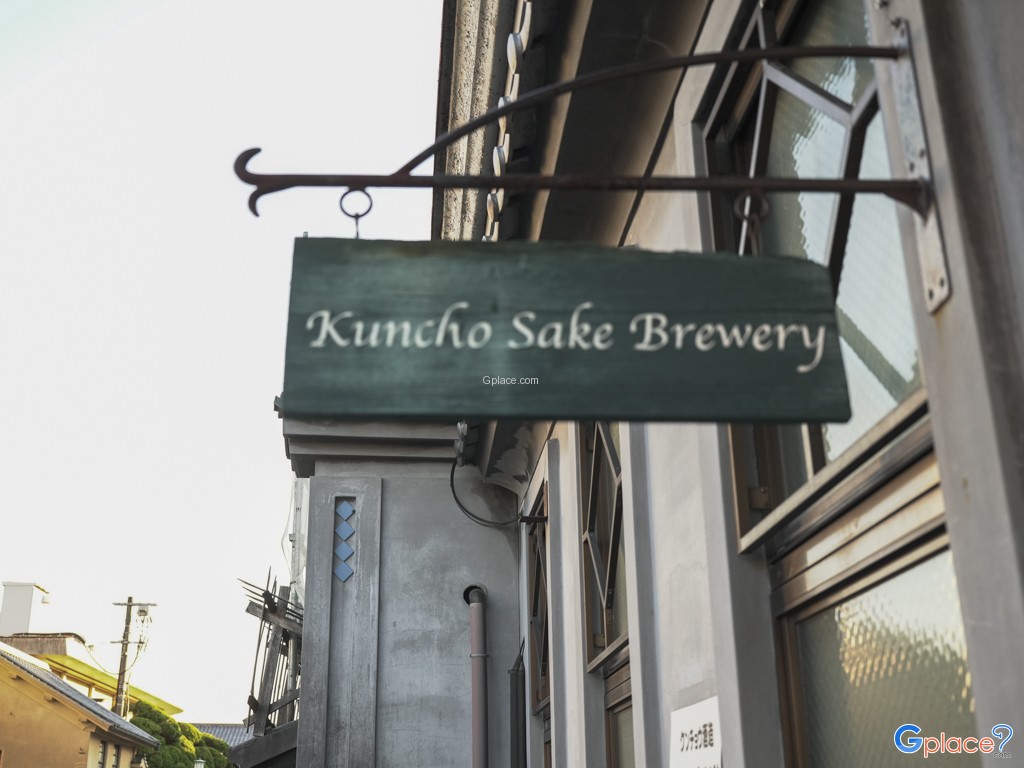 พิพิธภัณฑ์โรงกลั่นสาเกคุนโช