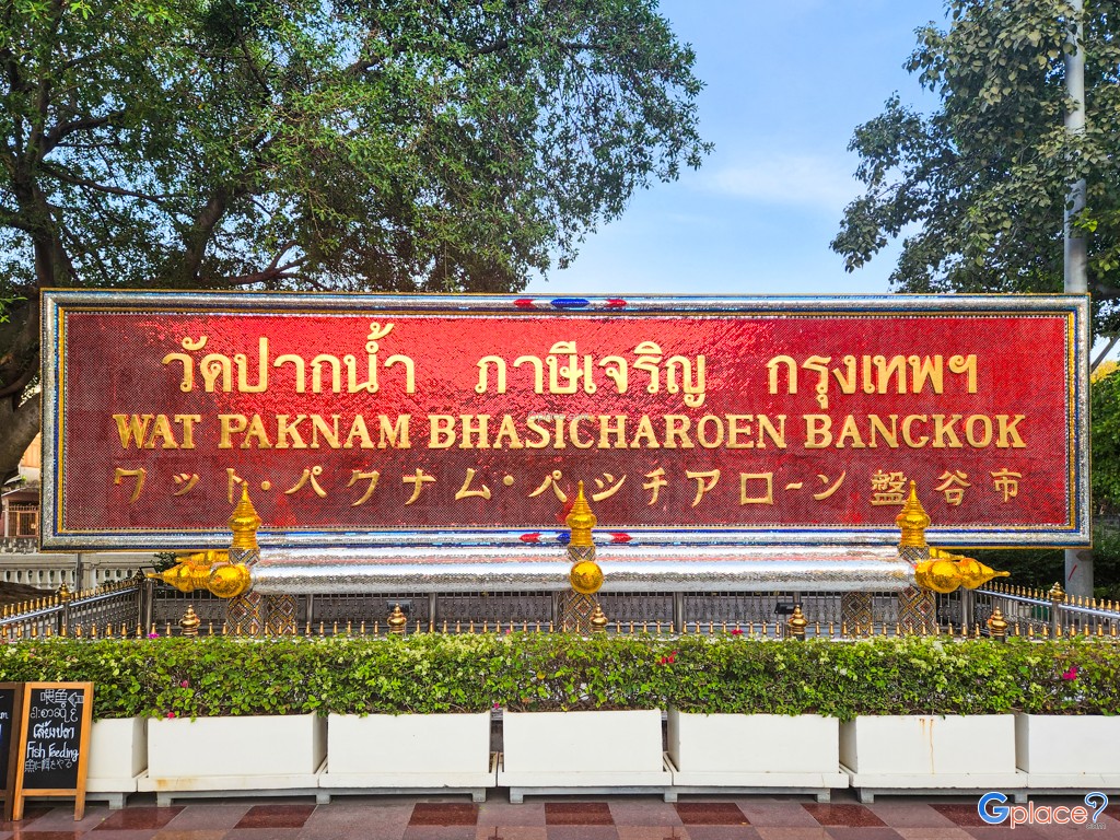 Wat Paknam Bhasicharoen