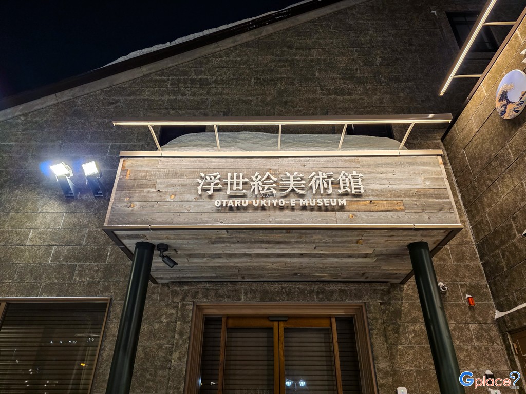 พิพิธภัณฑ์ภาพพิมพ์อุคิโยะเอะ โอตารุ