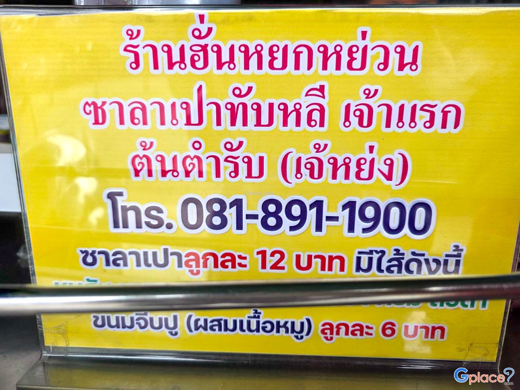ร้านฮั่นหยกหย่วน ซาลาเปาทับหลี