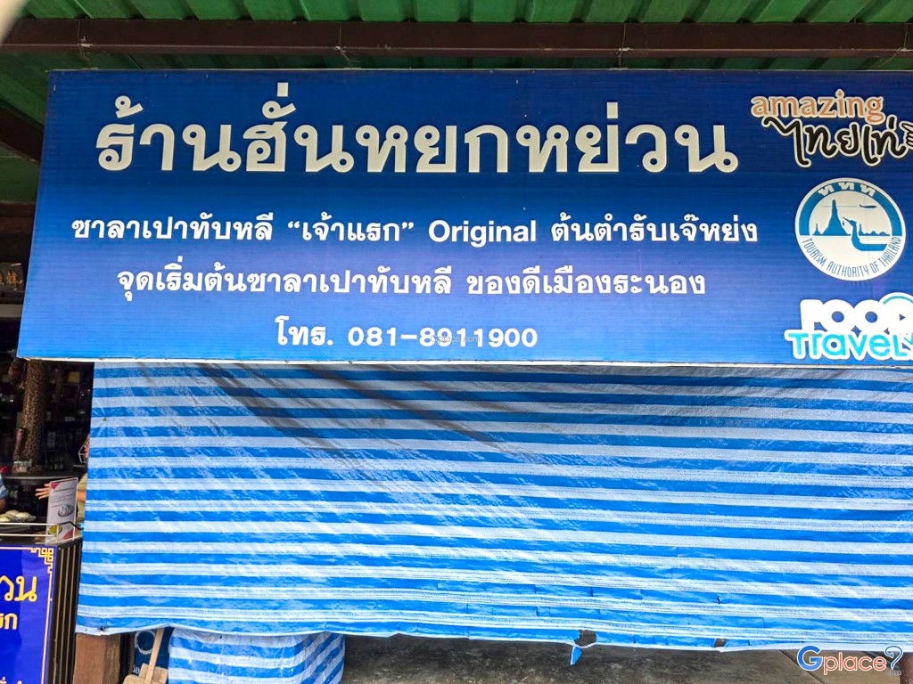 ร้านฮั่นหยกหย่วน ซาลาเปาทับหลี