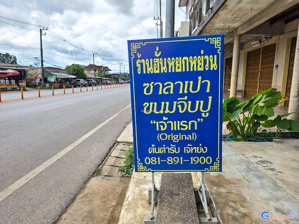 ร้านฮั่นหยกหย่วน ซาลาเปาทับหลี
