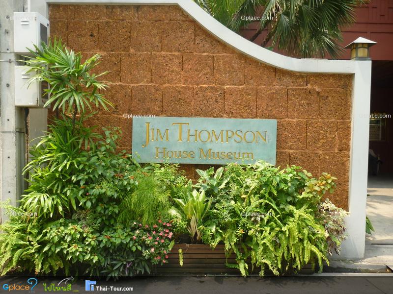 พิพิธภัณฑ์บ้านไทย จิมทอมป์สัน