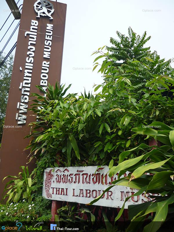 曼谷泰国劳工博物馆