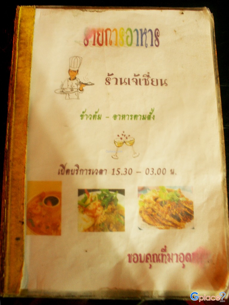 ร้านอาหารเจ้เซี่ยน
