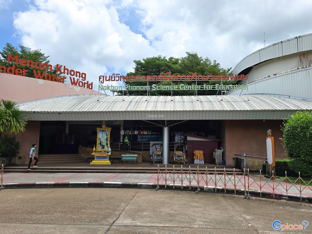 ศูนย์วิทยาศาสตร์เพื่อการศึกษานครพนม