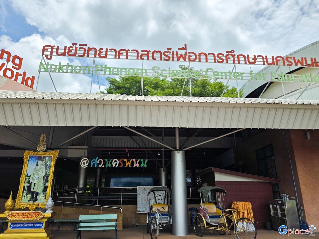 ศูนย์วิทยาศาสตร์เพื่อการศึกษานครพนม