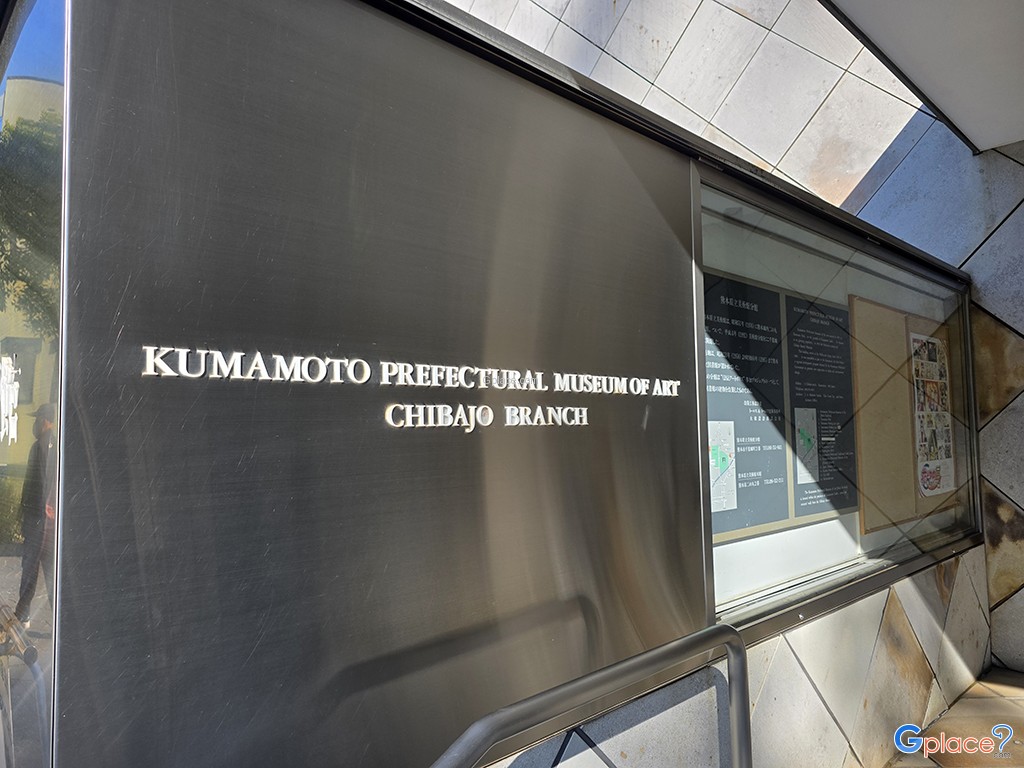 Kumamoto Prefectural Museum of Art Chibajo Branch