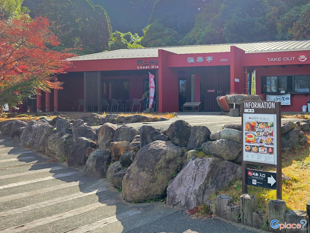 ร้านอาหารโกคุราคุเท