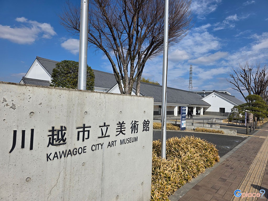 พิพิธภัณฑ์ศิลปะเมืองคาวาโกเอะ