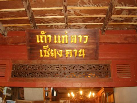 เถ้าแก่ลาว เชียงคาน