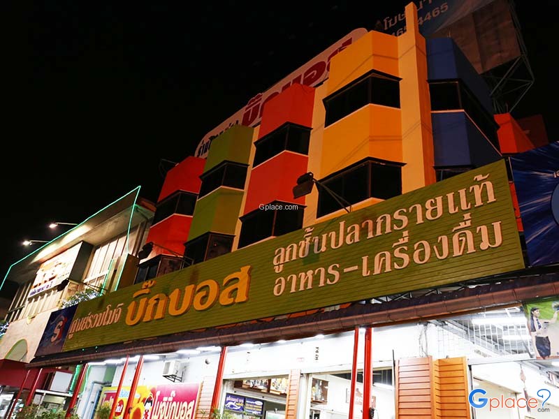 ของฝากบิ๊กบอส