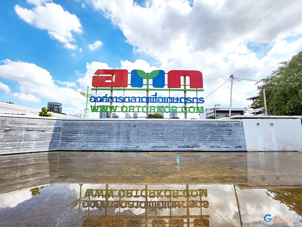 ตลาด อตก