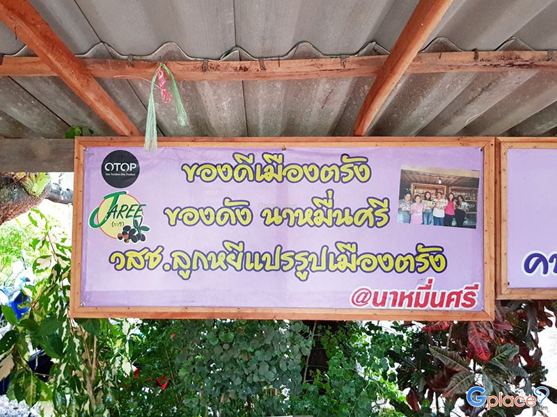 จารี ลูกหยีแปรรูปเมืองตรัง