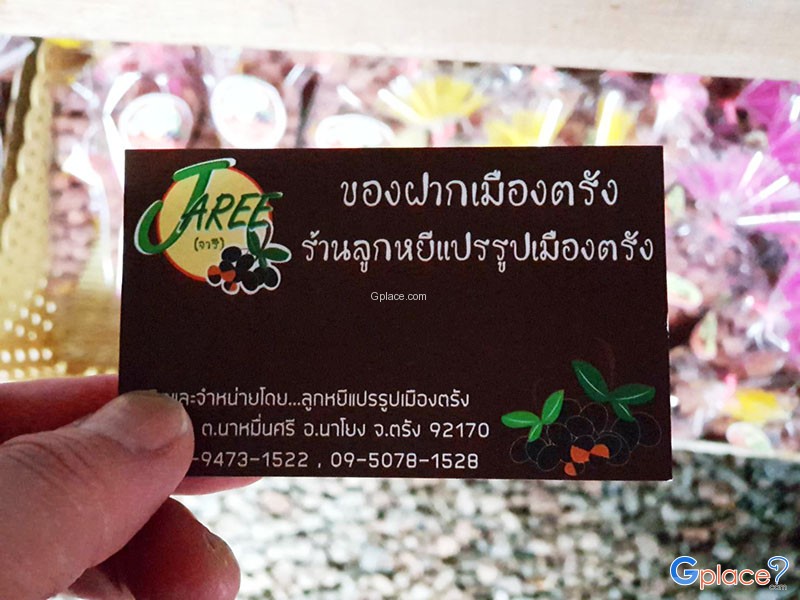 จารี ลูกหยีแปรรูปเมืองตรัง