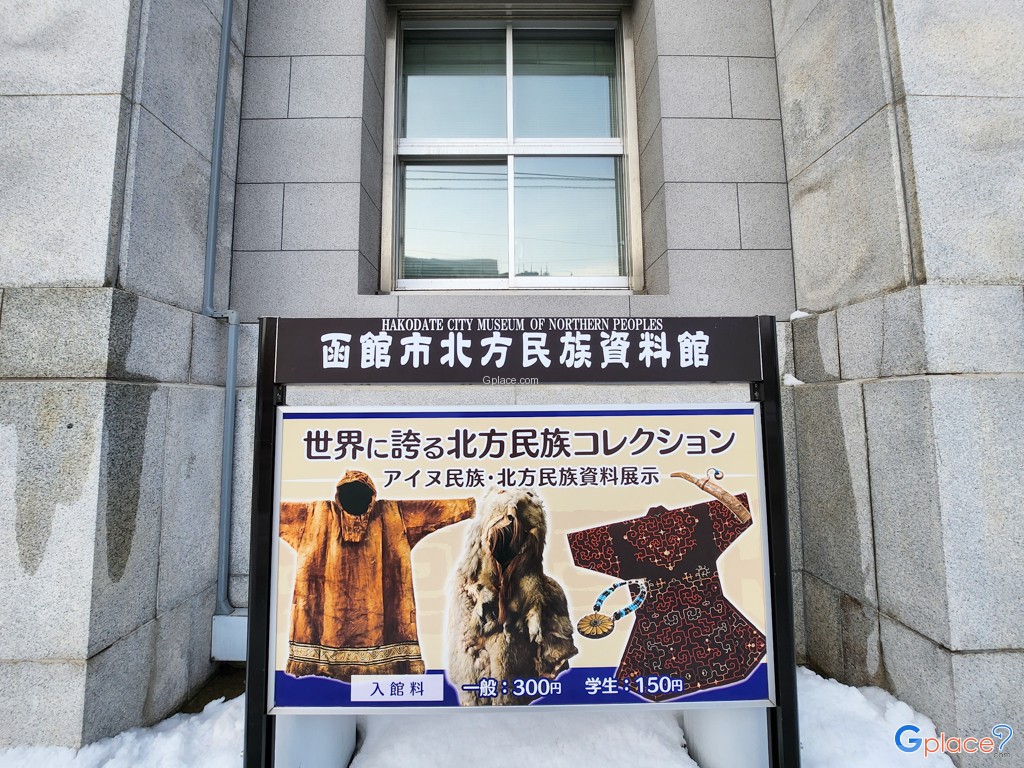 พิพิธภัณฑ์ชาวเหนือ เมืองฮาโกดาเตะ