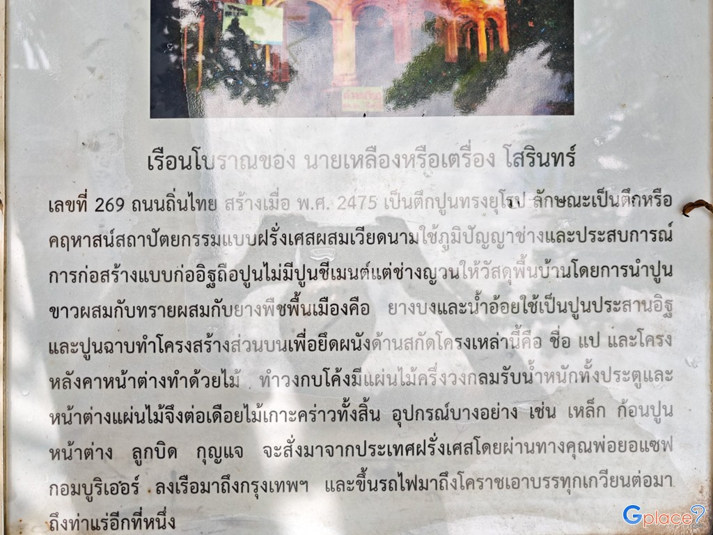 คฤหาสน์ โสรินทร์