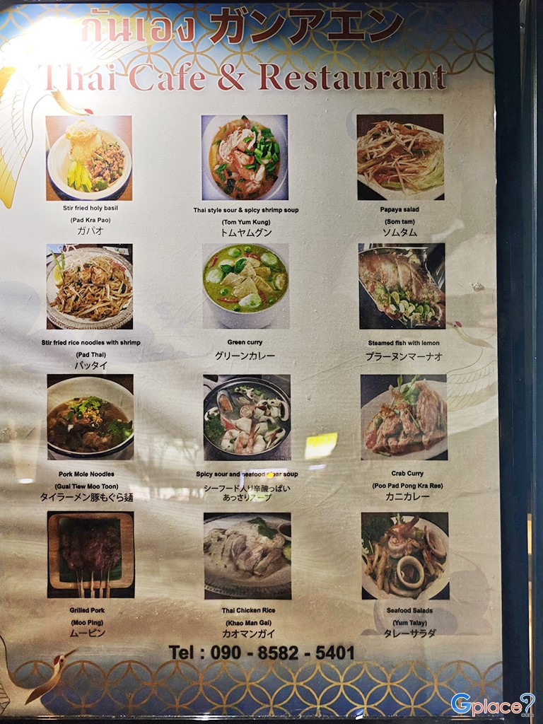 ร้านกันเองอาหารไทย นัมบะ