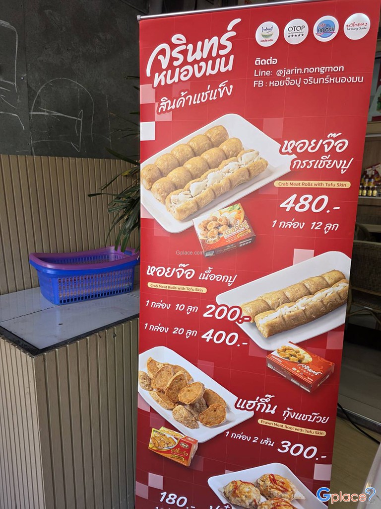 หอยจ๊อปู จรินทร์หนองมน