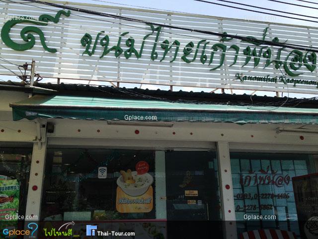 ขนมไทยเก้าพี่น้อง ตลาดอตก