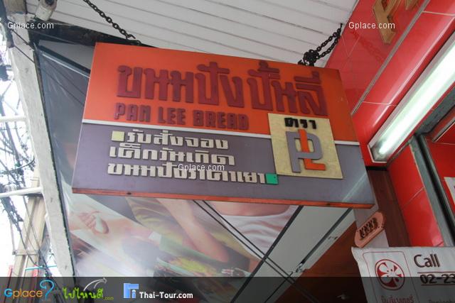 ขนมปังปั้นลี่