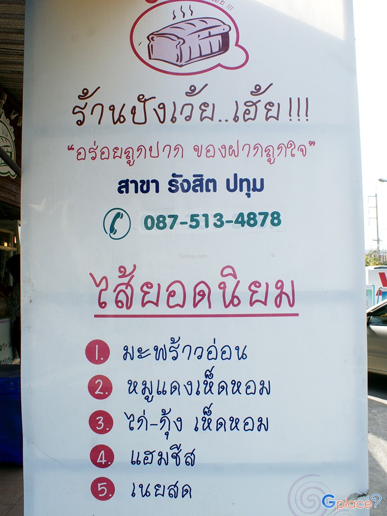 ร้านปังเว้ยเฮ้ย รังสิต ปทุม