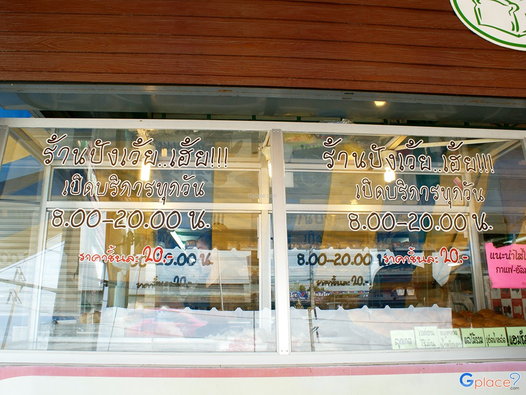 ร้านปังเว้ยเฮ้ย รังสิต ปทุม