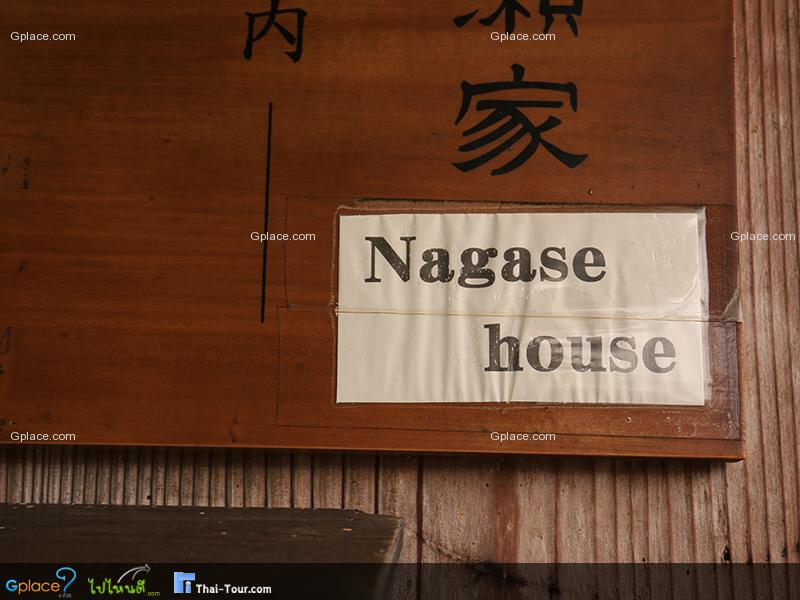 บ้านนางาเสะ Nagase House
