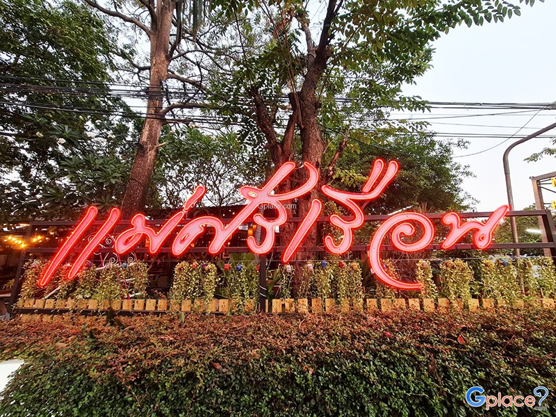 ครัวแม่ศรีเรือน