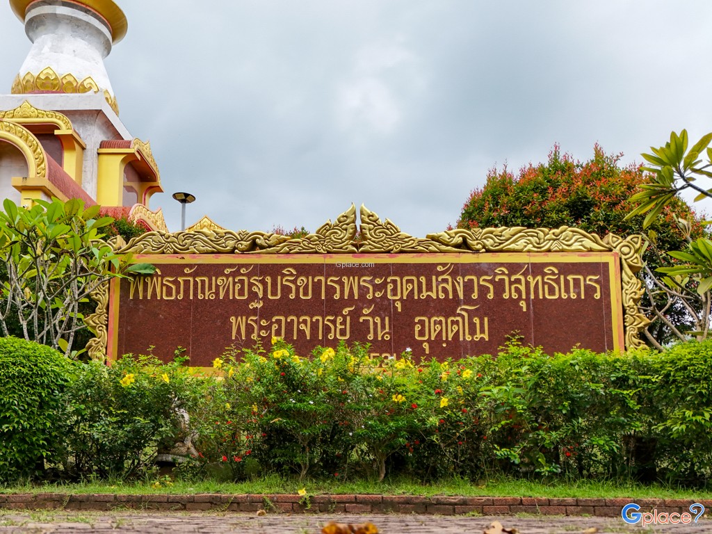 วัดถ้ำพวง และพิพิธภัณฑ์หลวงปู่วัน อุตตโม