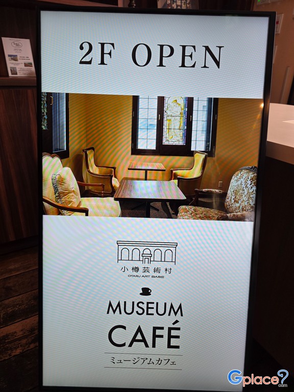 โอตารุ อาร์ต วิลเลจ มิวเซียม คาเฟ่