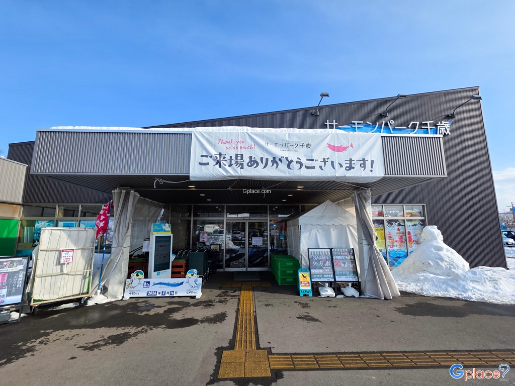 จุดพักรถแซลมอนพาร์ค ชิโตเสะ