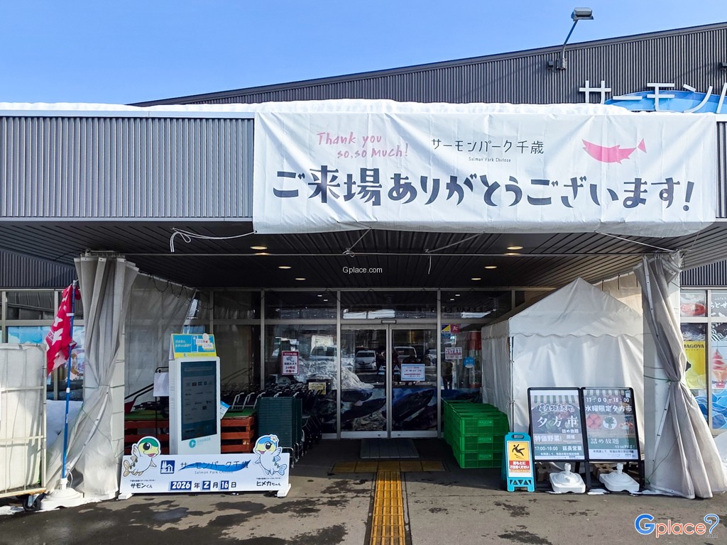 จุดพักรถแซลมอนพาร์ค ชิโตเสะ