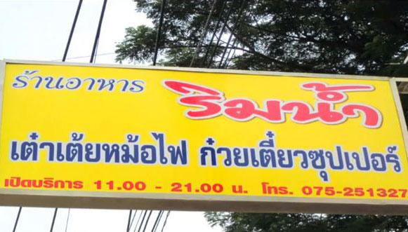 ร้านริมน้ำกันตัง