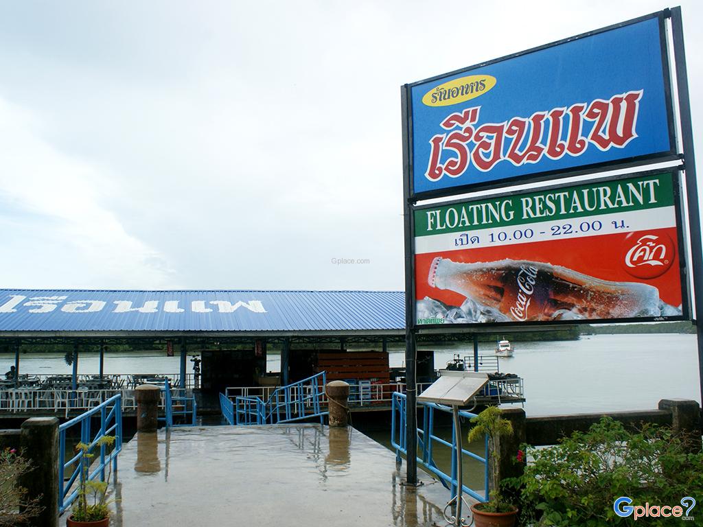 ร้านอาหารเรือนแพซีฟู้ด