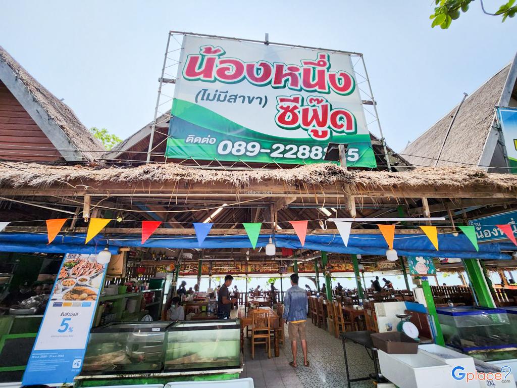 ร้านอาหารน้องหนึ่งซีฟู๊ด  Nongneung Seafood