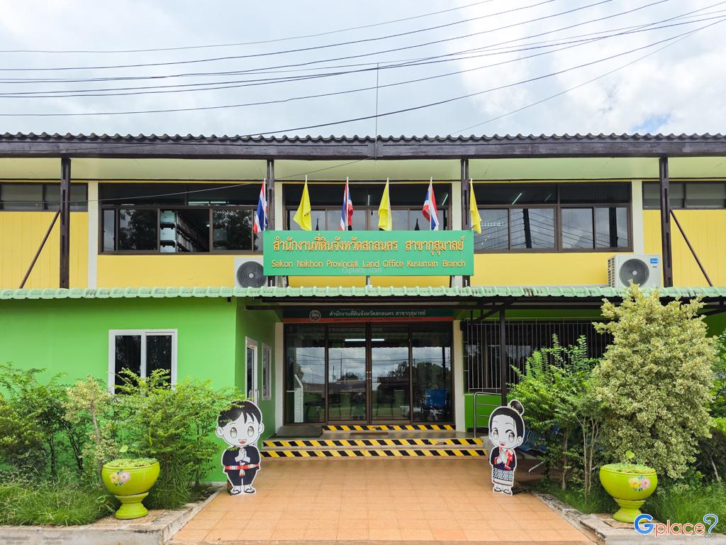 สำนักงานที่ดินจังหวัดสกลนคร สาขากุสุมาลย์