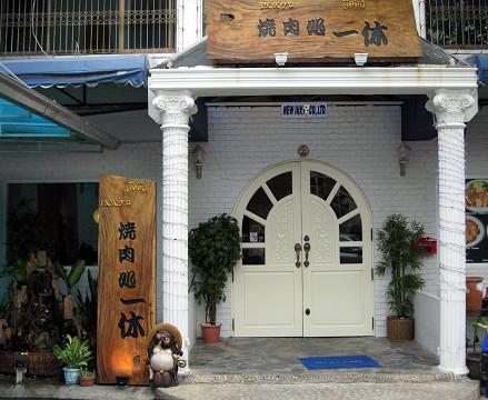 Ikkyu Japanese Restaurant