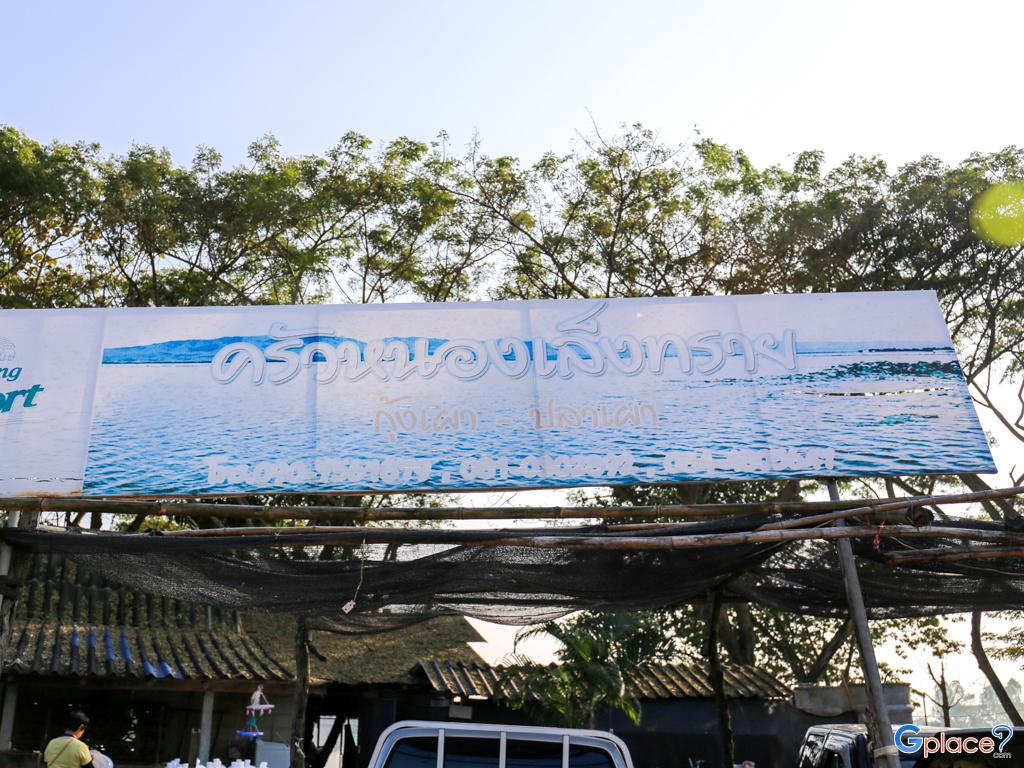 ครัวหนองเล็งทราย