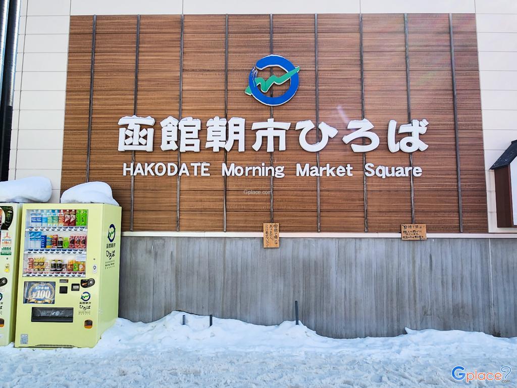 ตลาดเช้าฮาโกดาเตะ Hakodate Morning Market