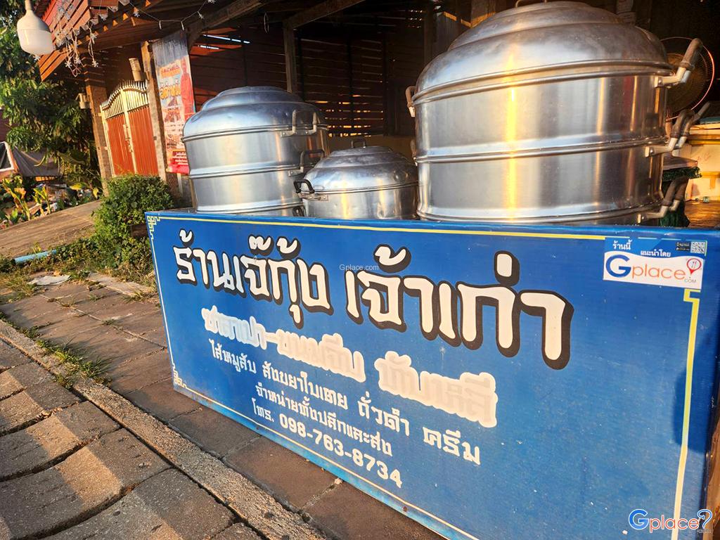 ร้านเจ๊กุ้ง ขนมจีบสูตรเด็ด