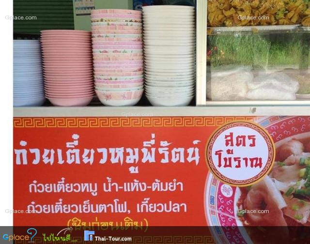 ก๋วยเตี๋ยวหมูร้านพี่รัตน์ สาขา 3