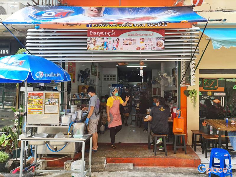 ก๋วยเตี๋ยวเรือร้านลุงประตูน้ำ