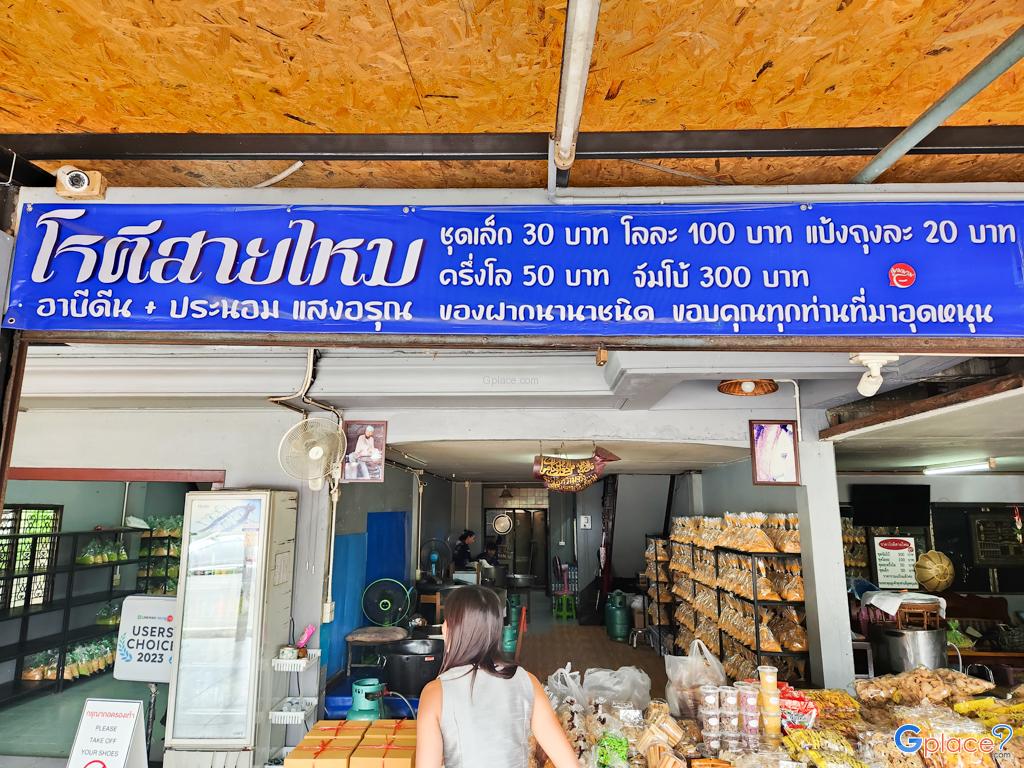 โรตีสายไหม อาบีดีน ประนอม แสงอรุณ