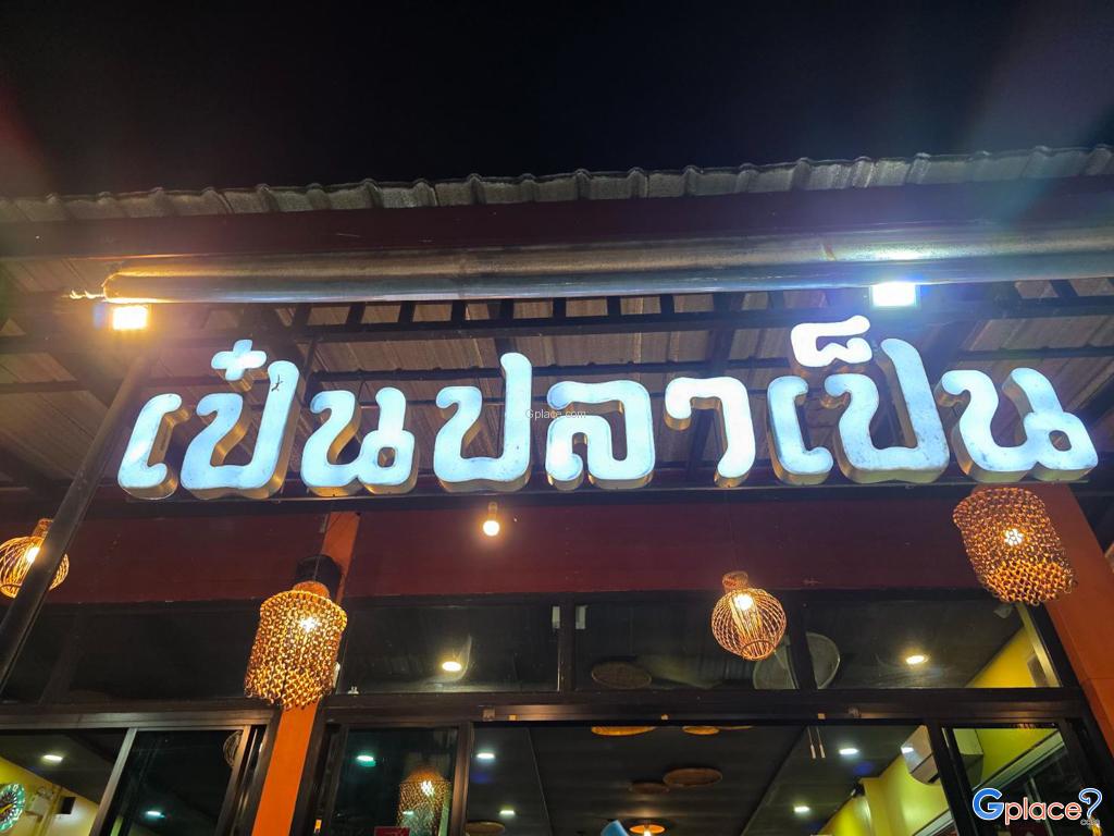 ร้านเป๋นปลาเป็น