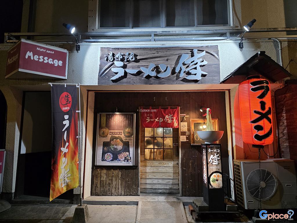 ซามูไร ราเมง