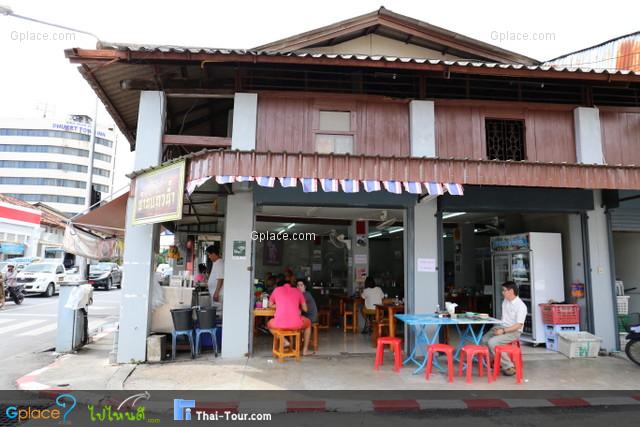 ก๋วยเตี๋ยว บ้านแถวน้ำ